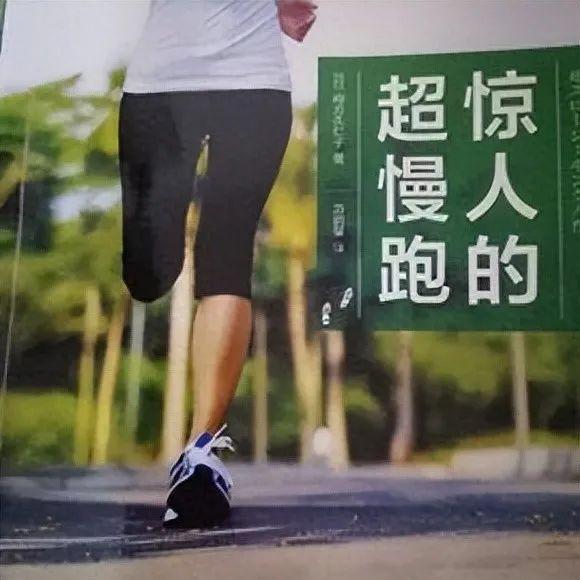 肥圈？医生表示：悠着跟风开元棋牌“超慢跑”风靡减